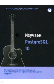 Изучаем PostgreSQL10