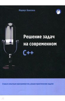 Решение задач на современном C++