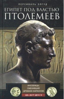 Египет под властью Птолемеев. 325-30гг. до н.э.