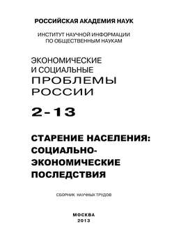 Экономические и социальные проблемы России №2 / 2013