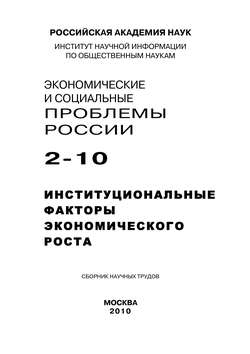 Экономические и социальные проблемы России №2 / 2010