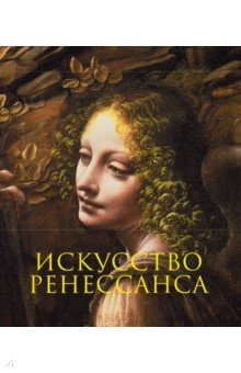 Искусство Ренессанса