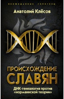 Происхождение славян. ДНК-генеалогия против "норманнской теории"