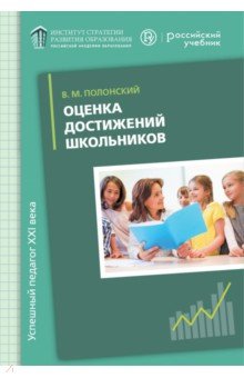 Оценка достижений школьников. Русский язык. Методическое пособие