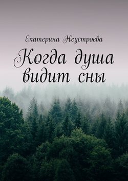 Когда душа видит сны