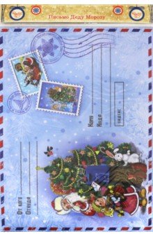 Письмо Деду Морозу Почта Деда Мороза (76448)