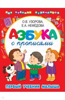 Азбука с прописями. Первый учебник малыша