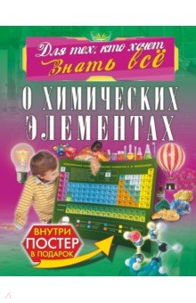 О химических элементах