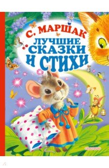 Лучшие стихи и сказки