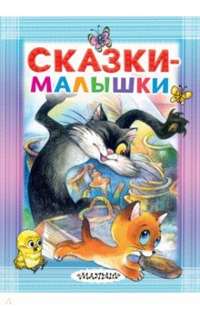 Сказки-малышки