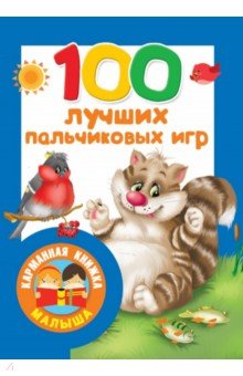 100 лучших пальчиковых игр