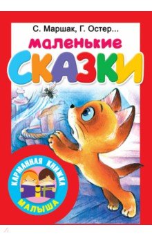 Маленькие сказки