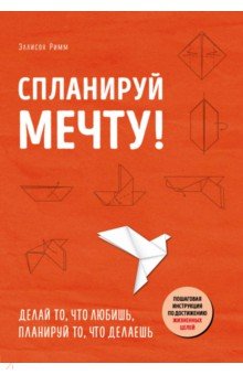 Спланируй мечту. Пошаговая инструкция по достижению жизненных целей