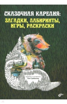 Сказочная Карелия: загадки, лабир., игры, раскрас.