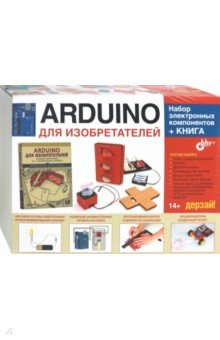 Аrduino для изобретателей. Набор электронных компонентов + Книга