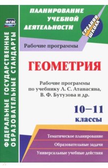 Геометрия. 10-11 классы. Рабочие программы по учебнику Л.С.Атанасяна, В.Ф.Бутузова, С.Б.Кадомцева