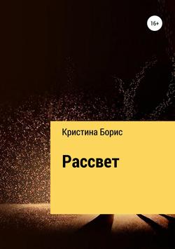 Рассвет