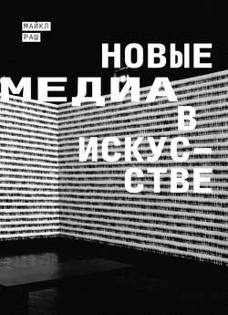 Новые медиа в искусстве