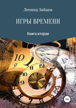 Игры времени. Книга 2