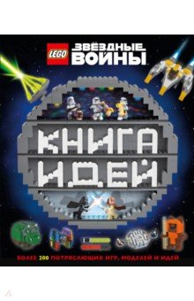 LEGO Star Wars. Книга идей