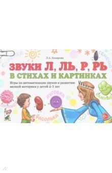 Звуки Л,Ль,Р,Рь в стих.и карт.Игры по автомат.4-7л