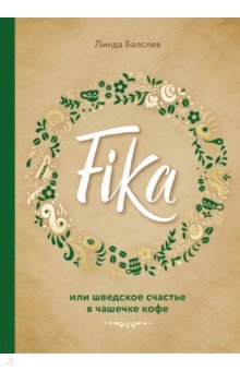 Fika, или шведское счастье в чашечке кофе