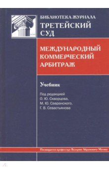 Международный коммерческий арбитраж. Учебник