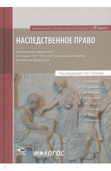 Наследственное право: постатейный комментарий к ГК РФ