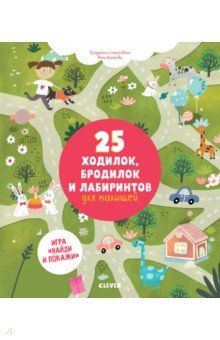 25 ходилок, бродилок и лабиринтов для малышей