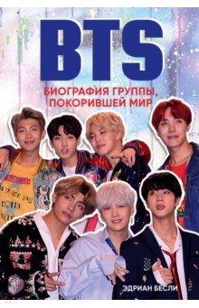 BTS. Биография группы, покорившей мир