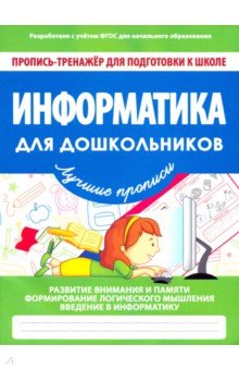 Информатика для дошкольников