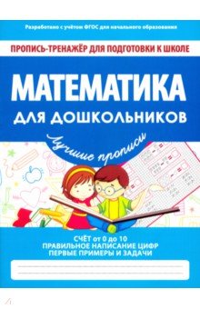Математика для дошкольников