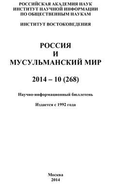 Россия и мусульманский мир № 10 / 2014