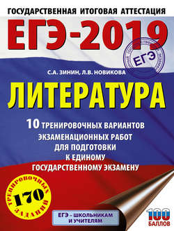 ЕГЭ-2019. Литература. 10 тренировочных вариантов экзаменационных работ для подготовки к единому государственному экзамену