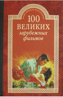 100 великих зарубежных фильмов