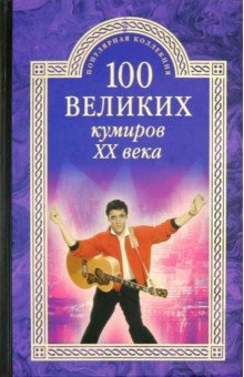 100 великих кумиров ХХ века