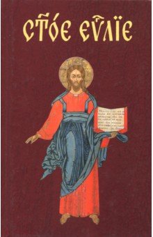 Евангелие на церковнославянском языке