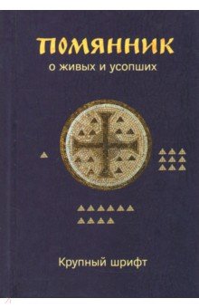 Помянник. О живых и усопших