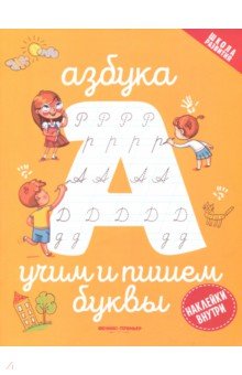 Азбука. Учим и пишем буквы