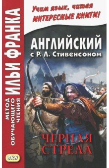 Английский с Р.Л.Стивенсоном.Черная стрела.В 2 ч.2