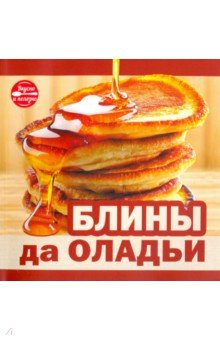 Блины да оладьи