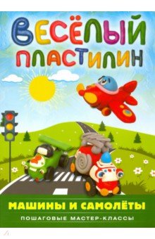 Веселый пластилин. Машины и самолеты