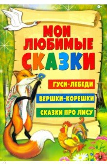 Гуси-лебеди, Вершки-корешки, Сказки про лису