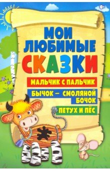 Бычок-смоляной бочок, Петух и пес, Мальчик с пальчик