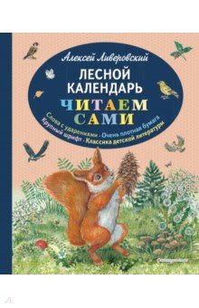 Лесной календарь