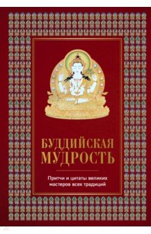 Буддийская мудрость. Притчи и цитаты великих