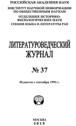 Литературоведческий журнал №37 / 2015