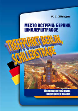 Место встречи: Берлин, Шиллерштрассе / Treffpunkt Berlin, Schillerstrasse. Практический курс немецкого языка