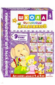 Школа маленьких академиков. Комплект 9 книг. Для детей 4-5 лет