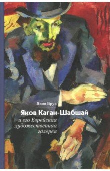 Яков Каган-Шабшай и его Еврейская художественная галерея